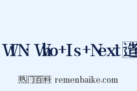 WIN:Who+Is+Next造句是什么意思的图片